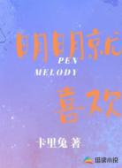 明明就喜欢