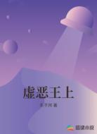虚恶王上