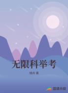 无限科举考