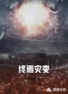 终焉灾变