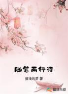 随笔两行诗