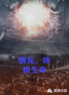 朋友，珍惜生命