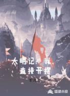 大明记：我，直接开摆