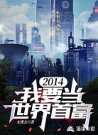 2014，我要当世界首富