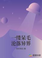 一缕呆毛沦落异界