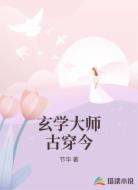 玄学大师古穿今