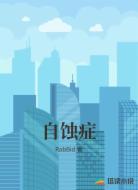 自蚀症