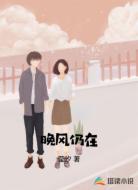 晚风仍在