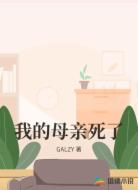 我的母亲死了