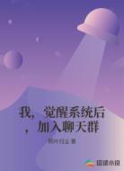 我，觉醒系统后，加入聊天群
