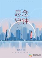 思念守钟