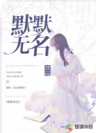 默默无名