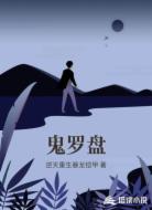 鬼罗盘