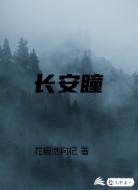 长安瞳