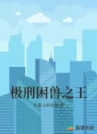 极刑困兽之王