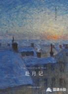 赴月记
