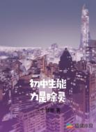 初中生能力是除靈