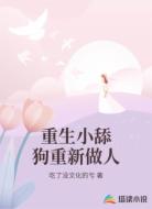 重生小舔狗重新做人