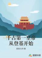千古第一皇帝从登基开始