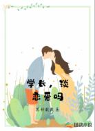 学长，谈恋爱吗