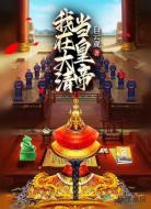 我在大清当皇帝