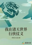 我在诸天世界行侠仗义
