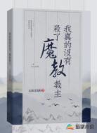 我真的没有杀了魔教教主