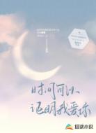 时间可以证明我爱你
