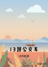 13路公交車