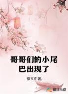 哥哥们的小尾巴出现了