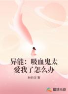 异能：吸血鬼太爱我了怎么办