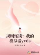 规则怪谈：我的模拟器yyds