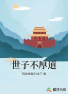 世子不厚道