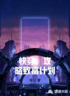 快穿:攻略致富计划