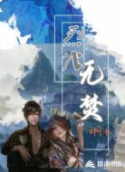 烈火无焚