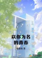 以你为名的青春