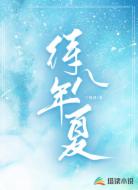 待八年夏