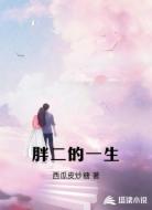 胖二的一生