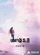 他的备忘录