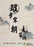 踱步宋朝去装阔
