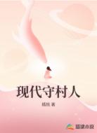 现代守村人