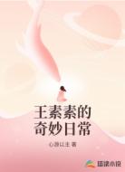 王素素的奇妙日常
