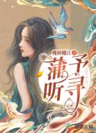 蒲予听寻