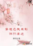 穿越之我来到你们身边