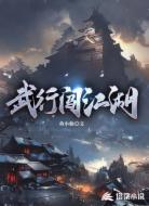 武行闯江湖