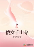 傻女千山令