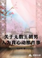 关于无数王朝男人为我心动那件事