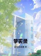 梦实录