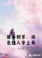 替身奶爸，绝色佳人爱上我