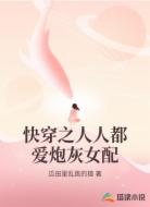 快穿之人人都爱炮灰女配